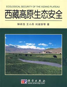 西藏高原生态安全