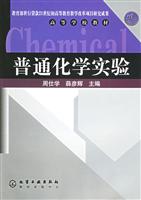 普通化学实验