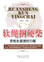 软绳捆硬柴-柔性化管理的力量