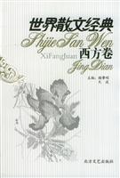 世界散文经典：全十册