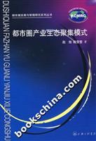 都市圈产业生态聚集模式