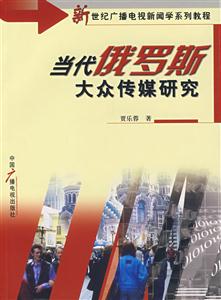当代俄罗斯大众传媒研究