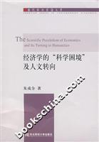 经济学的 “科学困境”及人文转向