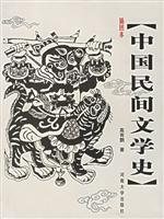 插图本中国民间文学史