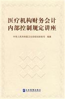 医疗机构财务会计内部控制规定讲座