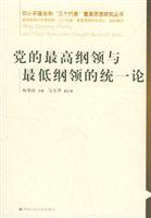 党的最高纲领与最低纲领的统一论(邓小平理论