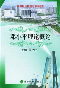 邓小平理论概论