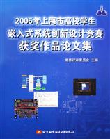 2005年上海市高校学生嵌入式系统创新设计竞赛获奖作品论文集