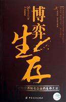 博弈生存探索世界知名企业的生存之道