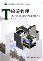 旅游管理——21世纪成人高等教育经济管理类系列教材