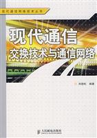 现代通信交换技术与通信网络