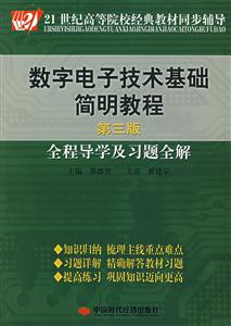 数字电子技术基础简明教程(第三版).全程导学及习题全解