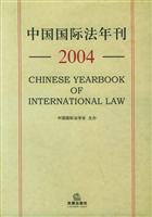 中国国际法年刊(2004)