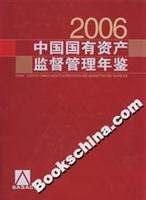 中国国有资产监督管理年鉴(2006)