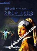 世界之最:文化艺术 人类社会