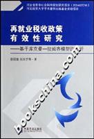 再就业税收政策有效性研究