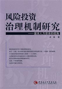 風險投資治理機制研究-基本人力資本的視角