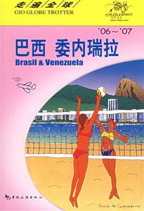 巴西 委内瑞拉-- 走遍全球