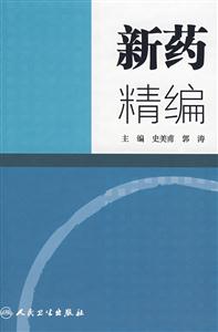 新药精编