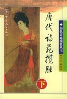 唐代诗苑揽胜(下)
