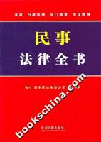民事法律全书