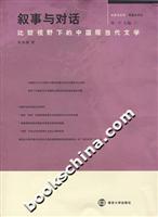 叙事与对话--比较视野下的中国现当代文学