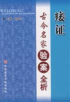 痿证古今名家验案全析