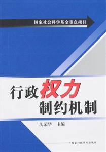 行政權力制約機制