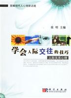 学会人际交往的技巧——人际关系心理