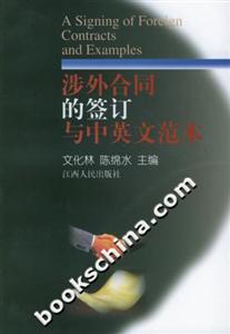 涉外合同的签订与中英文范本