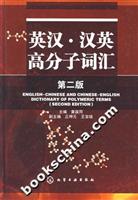 英汉.汉英高分子词汇-(第二版)