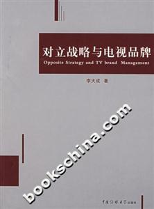 对立战略与电视品牌