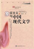 象征主义与中国现代文学