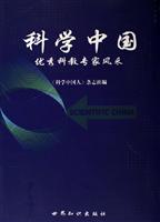 科学中国(优秀科教专家风采)