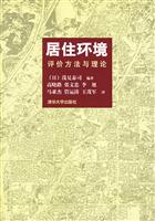 居住环境评价方法与理论