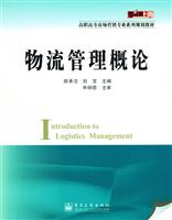物流管理概论