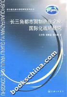 长三角都市圈制造业企业国际化战略研究