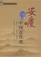 安庆与中国近代化
