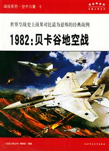 战役专辑·1982:贝卡谷地空战