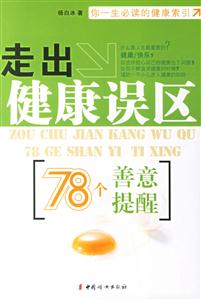 走出健康误区78个善意提醒
