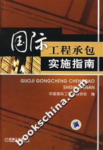 国际工程承包实施指南