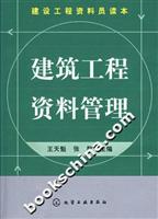 建筑工程资料管理-建设工程资料员读本