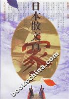 日本散文百家