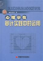 心理学在审计实践中的运用