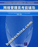 网络管理员考前辅导