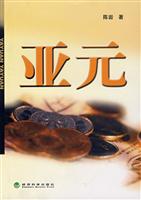 亚元