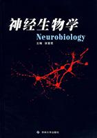 神经生物学