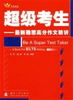 超级考生-最新雅思高分作文精讲