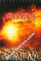 血与火的年代:中国人民五十年抗日救国斗争