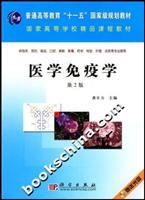 医学免疫学(第2版)